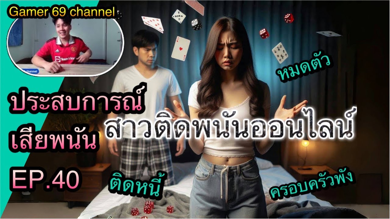 ประสบการณ์เสียพนันEP.40สาวติดพนันออนไลน์เงินหมดครอบครัวพัง#สล็อต#บาคาร่า#เรื่องเล่า#พนันบอล#เลิกพนัน