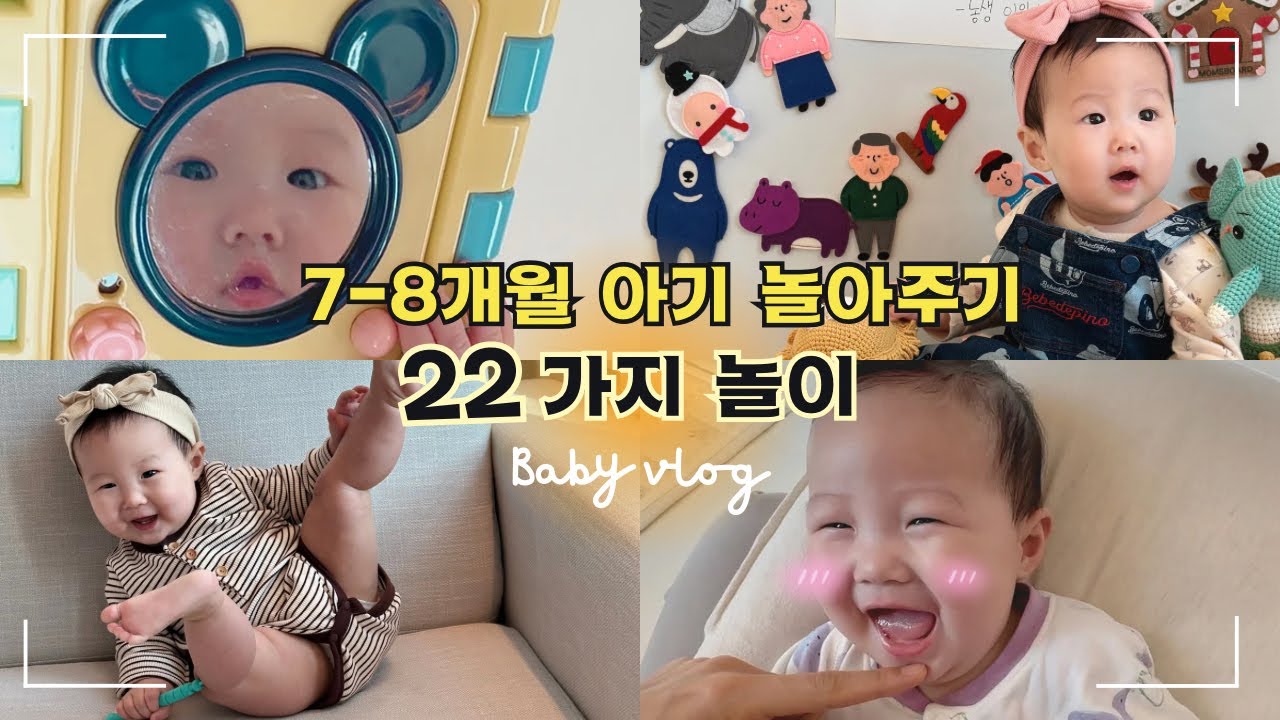 7-8개월 아기 알차게 놀아주기 22가지✌️육아가 편해지는 놀이, 장난감 추천🧸장난감+플라스틱 노출 없이 노는 법📚즐거운 책육아