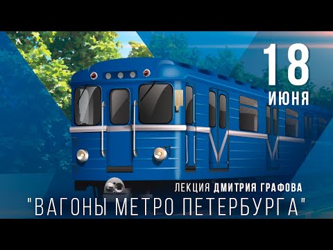 Лекция Дмитрия Графова. Тема: Вагоны метро СПБ
