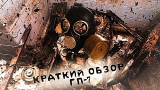 Краткий обзор на противогаз ГП-7