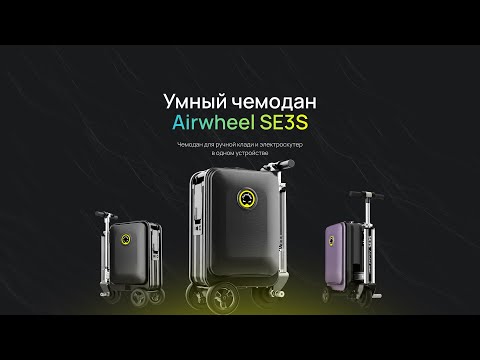 Умный чемодан Airwheel SE3S