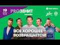 «PROЗенит онлайн»: ЗЕНИТ х ЦСКА