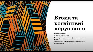 Втома та когнітивні порушення