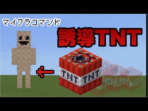 【マイクラコマンド】 動くTNTつくってみた　誘導TNT　【マインクラフト　統合版】