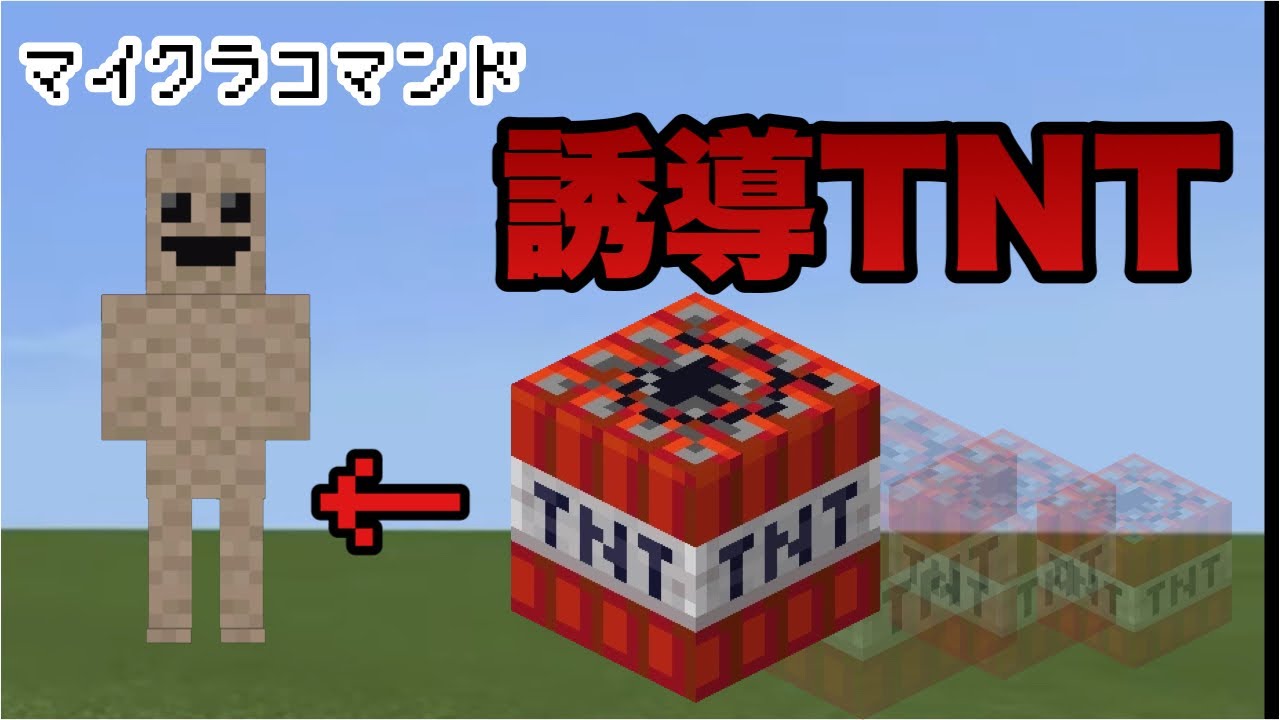 マイクラコマンド 動くtntつくってみた 誘導tnt マインクラフト 統合版 Minecraft Summary マイクラ動画