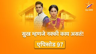 Sukh Mhanje Nakki Kay Asta|सुख म्हणजे नक्की काय असतं | Full Episode 97|गौरीने शोधला उपाय !