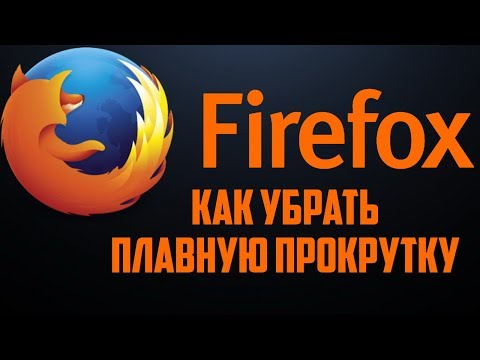 КАК убрать (включить) плавную прокрутку в Firefox