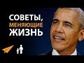 5 Советов, Меняющих Жизнь - Барак Обама