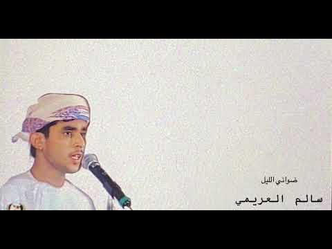 سالم العريمي ضواني الليل