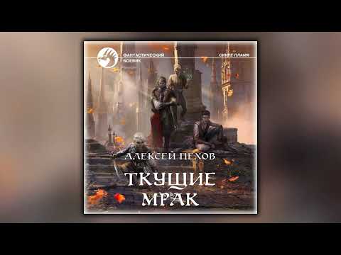 Ткущие мрак - Алексей Пехов - Аудиокнига