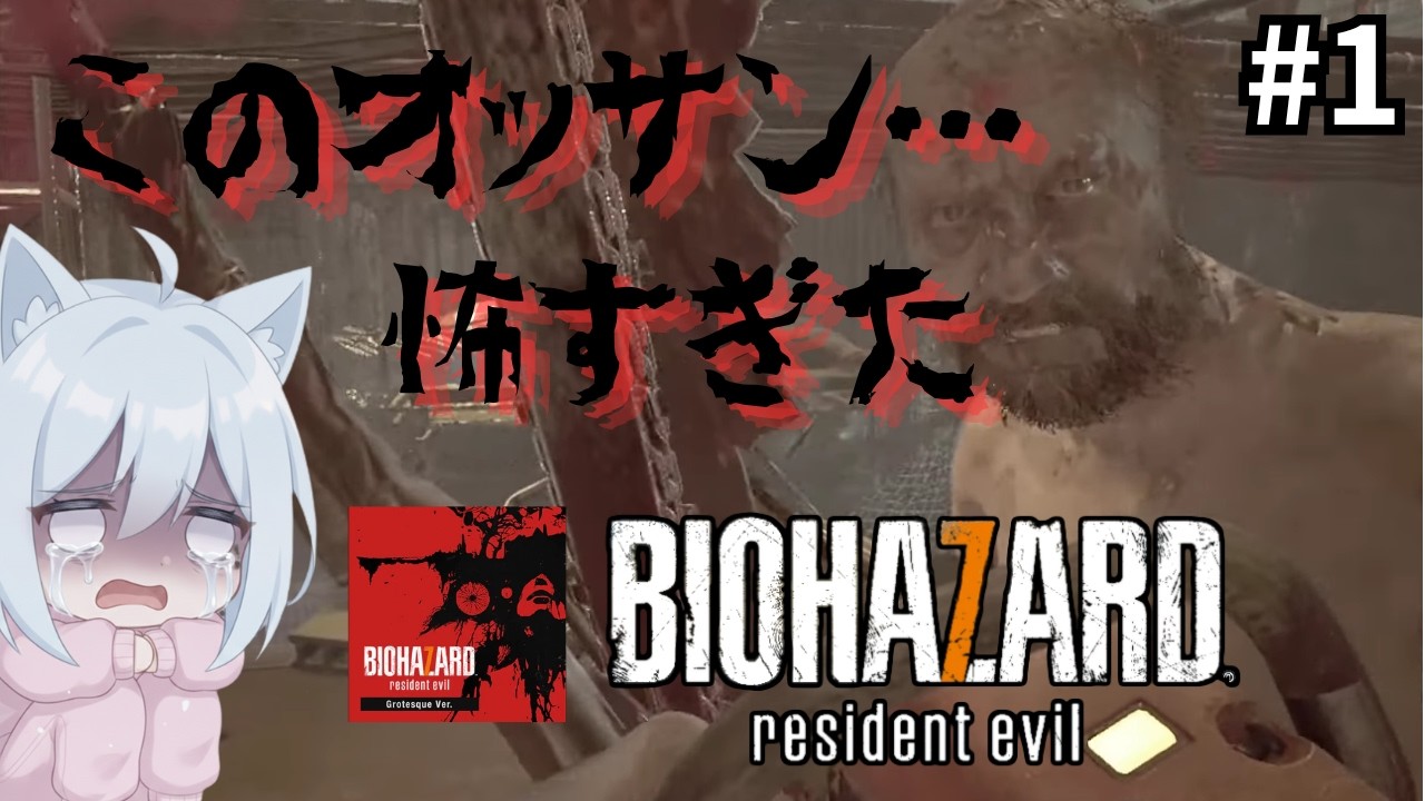 【BIOHAZARD 7 resident evil 】完全初見!part1 バイオシリーズで一番怖いらしいから耐えられないかも