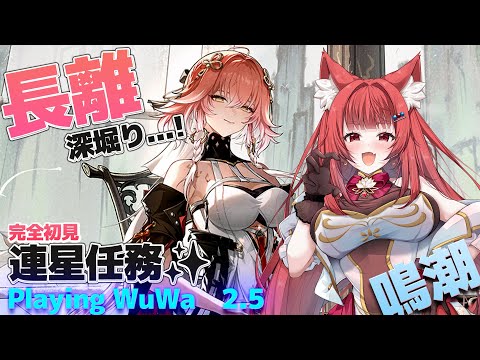 【 #鳴潮 2.5 】完全初見・ドキドキの長離連星任務：お姉さまのこともっと教えて...?【 WuWa #wutheringwaves 　】
