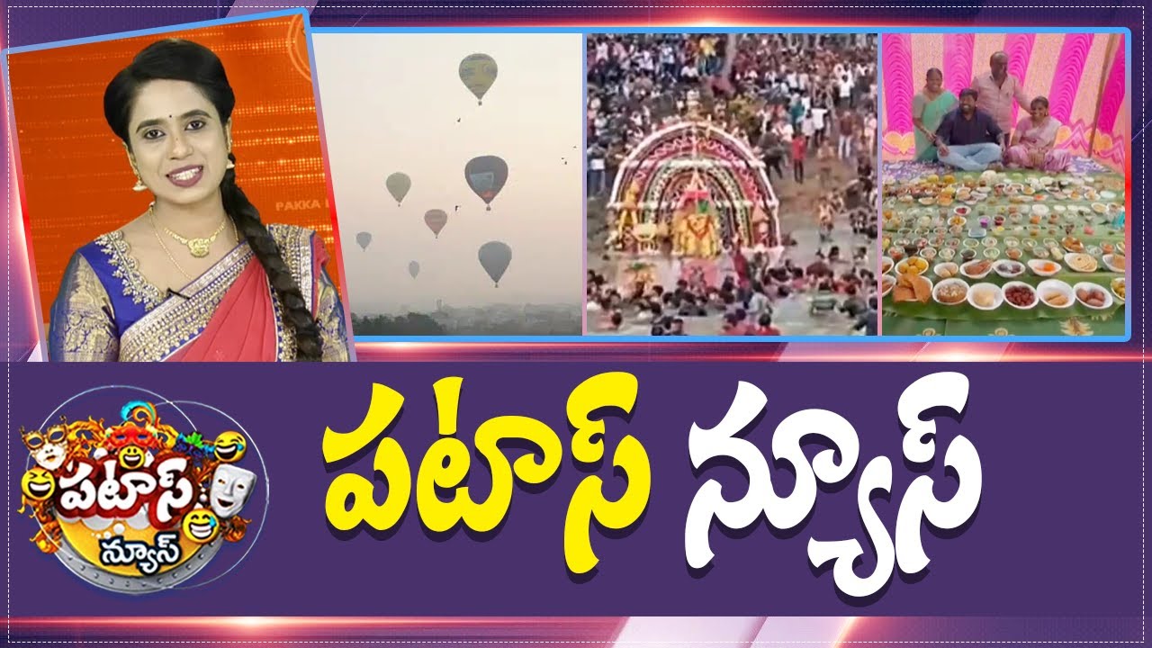 పటాస్ న్యూస్ | Patas News Full Episode |  News Today | 16-01-2026 | 10TV News Telugu