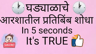 घड्याळाचे आरशातील प्रतिबिंब शोधा in 5 seconds.. It's guarantee.. Part-2