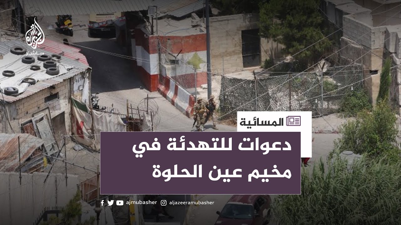 فتيل الأزمة يشتعل من جديد في مخيم عين الحلوة في لبنان