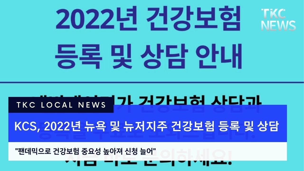 [LOCAL NEWS] KCS, 2022년 뉴욕 및 뉴저지주 건강보험 등록 및 상담