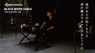 黒いウッドテーブル120cm BLACK WOOD TABLE 120｜BlackishGear