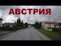 Австрия. Едем по Австрии (район г. Грац). Дороги Австрии