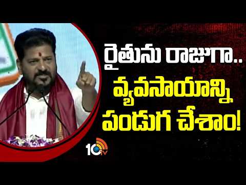 రైతును రాజుగా.. వ్యవసాయాన్ని పండుగ చేశాం! |CM Revanth Speech in Congress Public Meeting| Smart Card - 10TVNEWSTELUGU