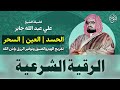 الرقيه الشرعيه لعلاج السحر والحسد وتحصين المنزل والأولاد بصوت الشيخ علي جابر Powerful Ruqya الرقيه الشرعيه لعلاج السحر والحسد وتحصين المنزل والأولاد بصوت الشيخ علي جابر Powerful Ruqya