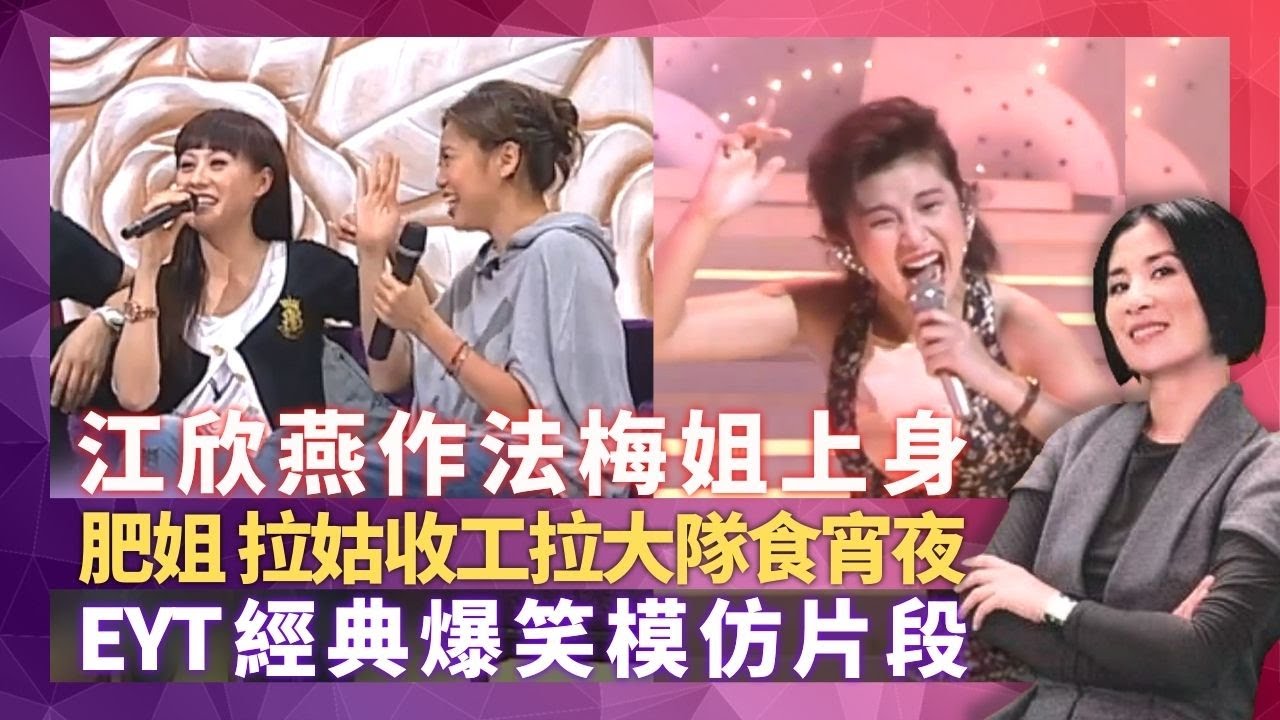 江欣燕作法當場梅艷芳上身 梅小惠最愛扮王菲、鄭秀文｜肥姐沈殿霞、狄波拉帶大隊食宵夜 周星馳聲淚俱下向吳雨求離開歡樂今宵｜EYT經典爆笑模仿片段 盧大偉難忘着「現袋」褲｜星星同學會 吳君如 錢嘉樂