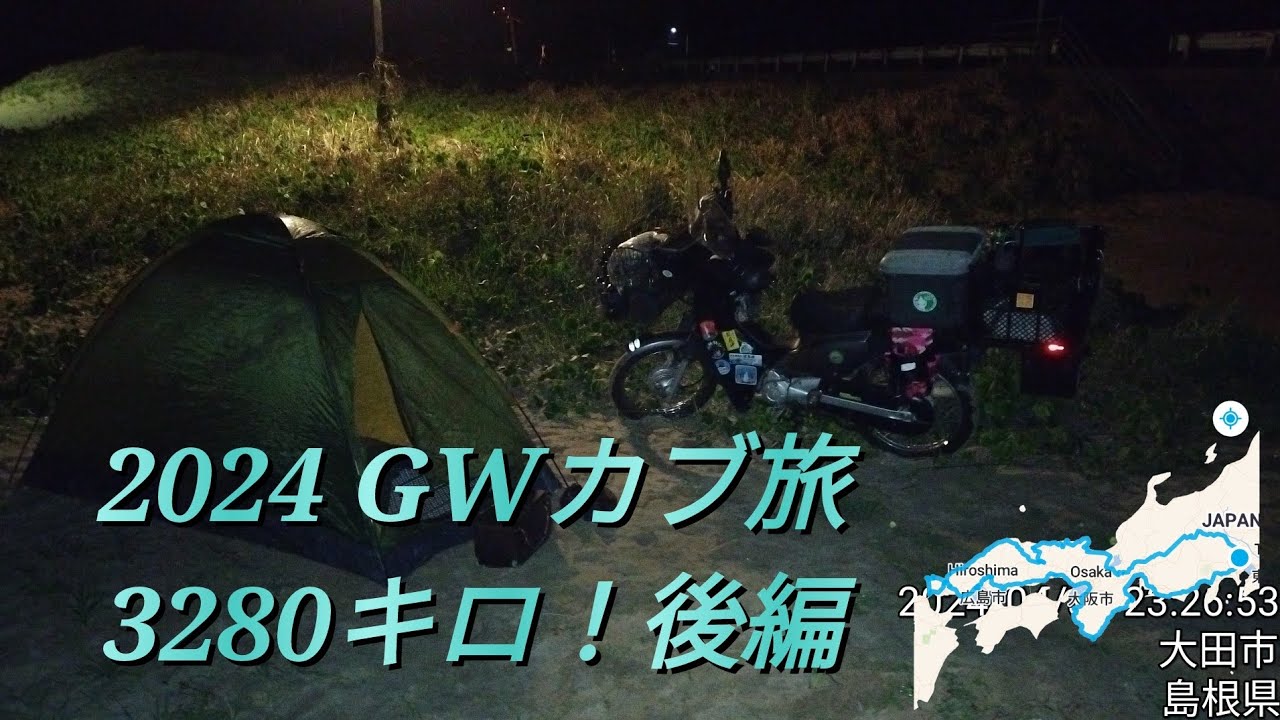 2024 GW　西日本一周、カブ野営旅　後編