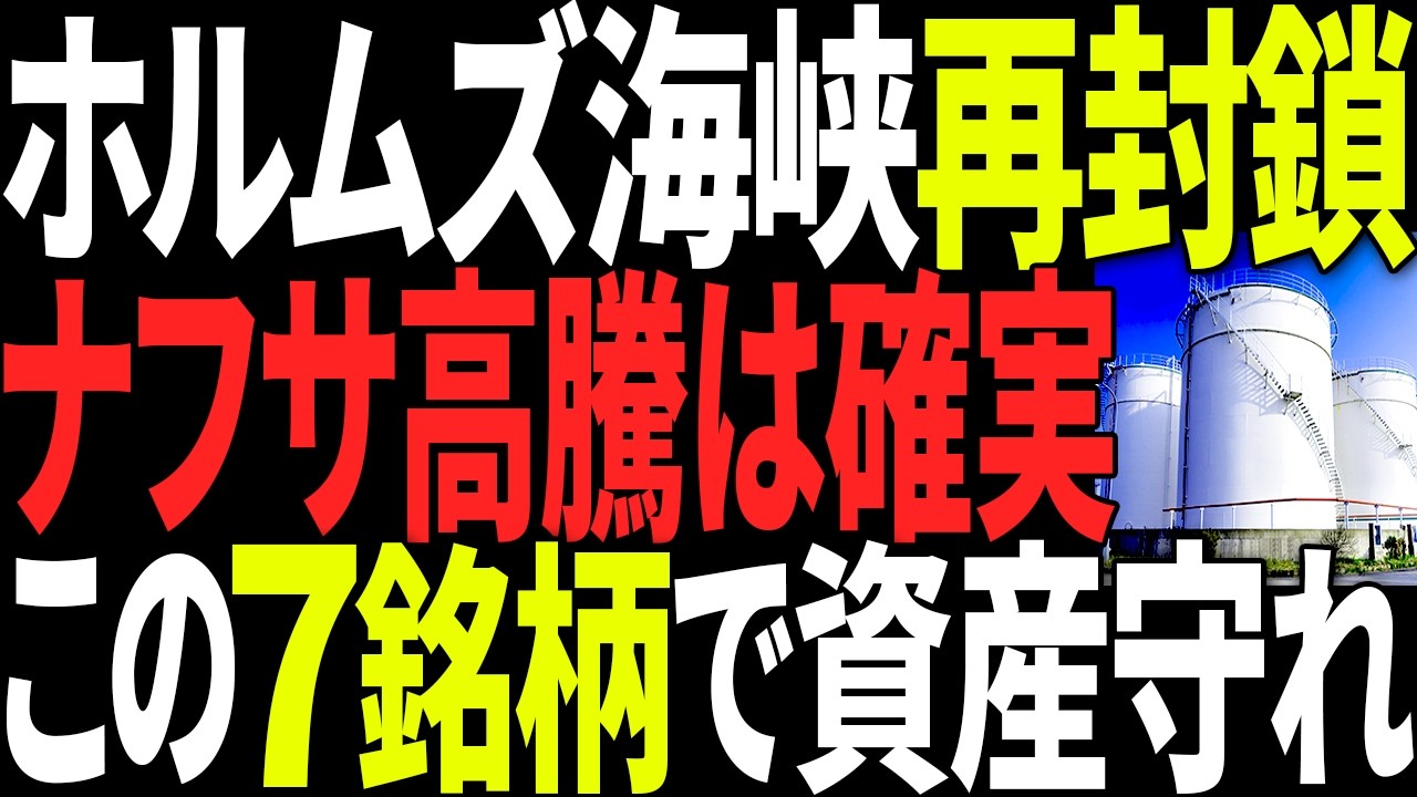 【緊急国策】ホルムズ海峡再封鎖でナフサ高騰へ。今買うべき素材株7銘柄【投資初心者】