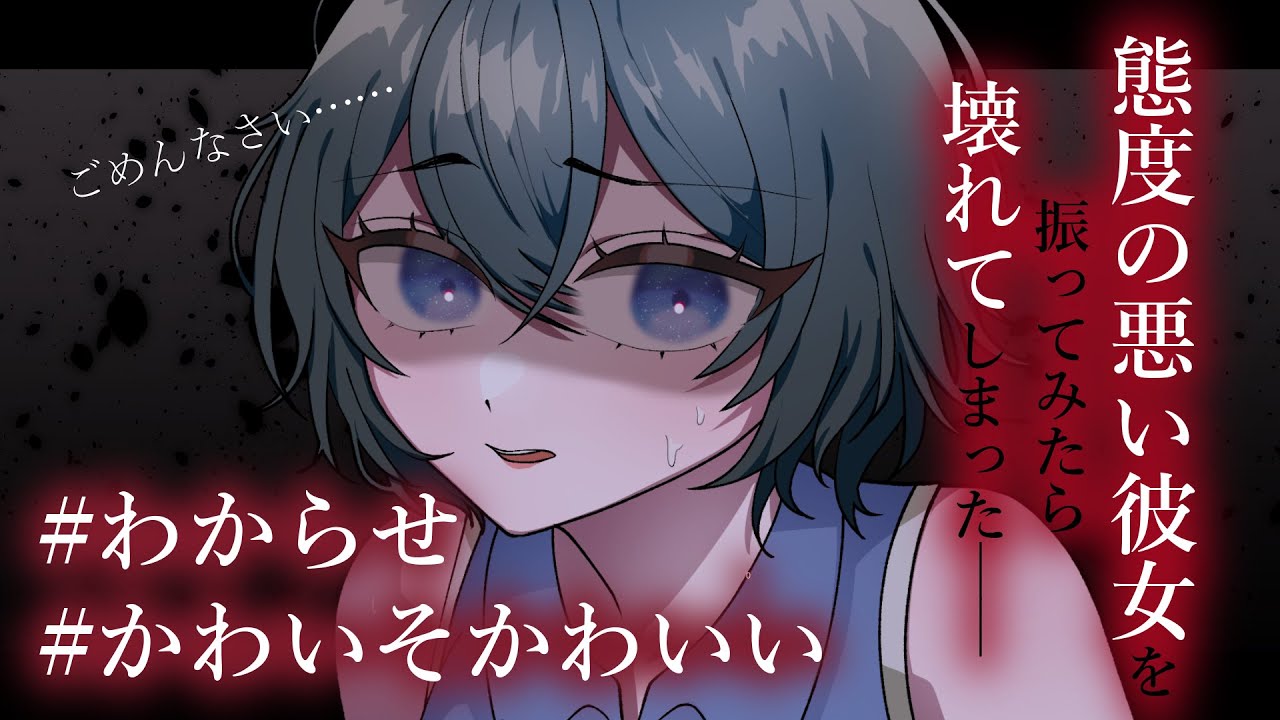 【わからせ】態度の悪い彼女を振ってみたら壊れてしまった【シチュエーションボイス】