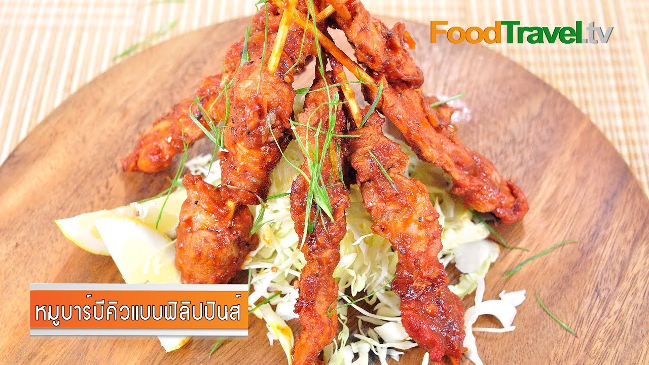 หมูบาร์บีคิวแบบฟิลิปปินส์ Pinoy BBQ (อาหารฟิลิปปินส์) | FoodTravel