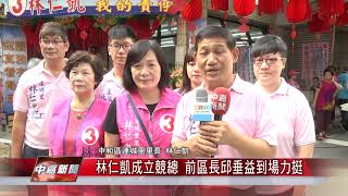 1071119【中嘉新聞】林仁凱成立競總 前區長邱垂益到場力挺