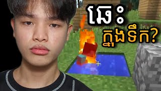 Minecraft - ទទួលរងបាបកម្ម 👁️👄👁️