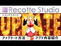 【ソフト更新】Recotte Studioをアップデートする方法&アプデ内容紹介【レコッテスタジオの使い方】VOICEPEAK解説