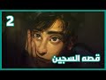 قصه السجين الحلقه 2 