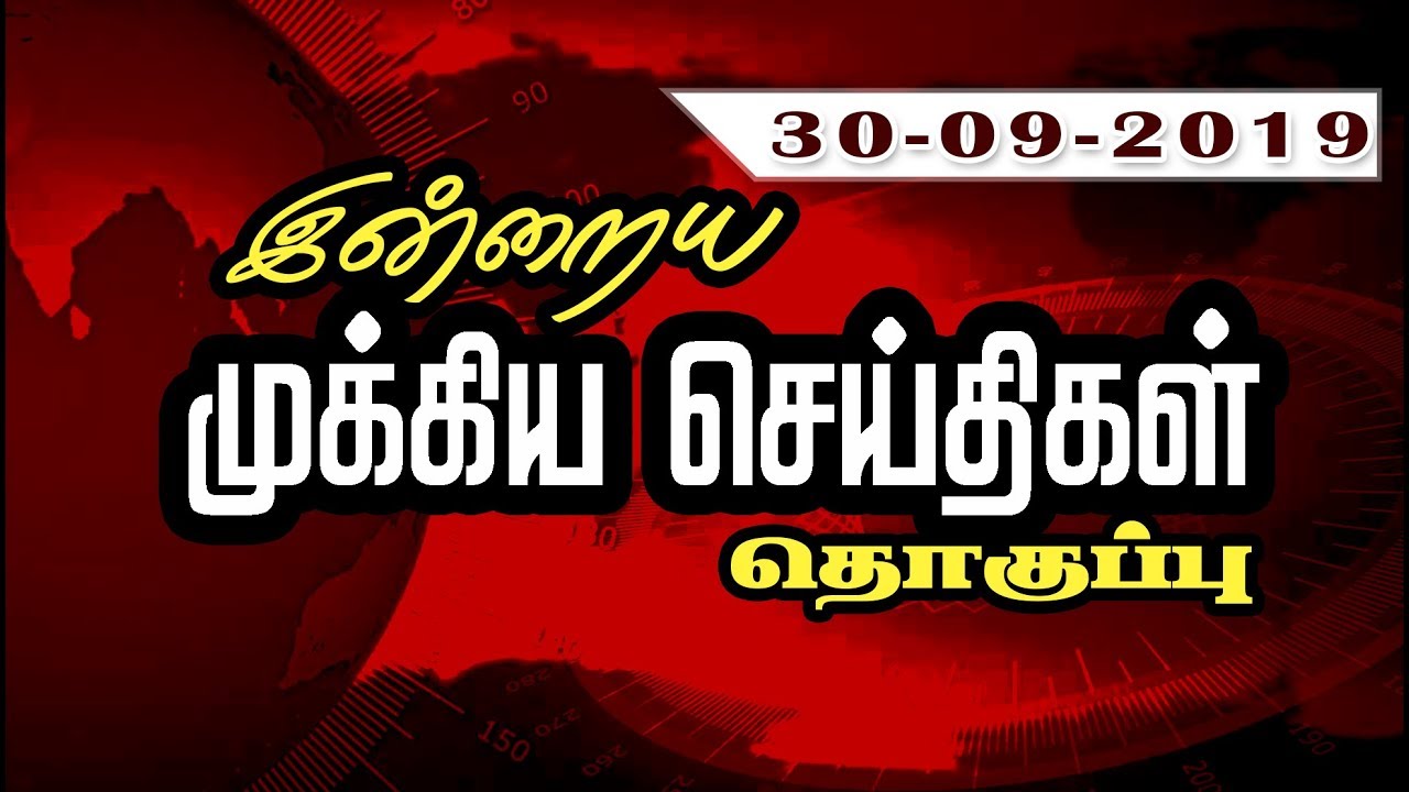 live tamil news 7 tv channels இன்றைய முக்கிய செய்திகளின் தொகுப்பு... | 30/09/2019 | News | Puthiyathalaimurai TV