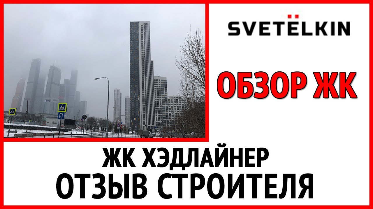Обзор ЖК "Хэдлайнер". Застройщик "Кортрос". - YouTube