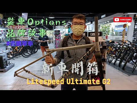 [開箱介紹 - 全港唯一????] 鈦合金 Litespeed Ultimate G2  Gravel Bike  裝車Options  品牌故事 Fulcrum Racing Zero #雲鵬單車