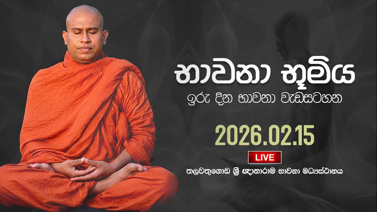 ඇතුලාන්තයෙන් සැනසුම සෙයන්නට | 04 | Suwatha Live | 2026.02.15