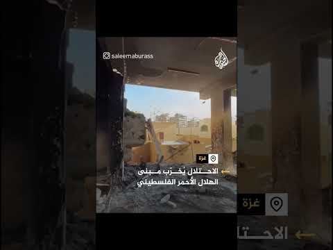 مشاهد توثق حجم الدمار بمبنى الهلال الأحمر الفلسطيني في مدينة غزة