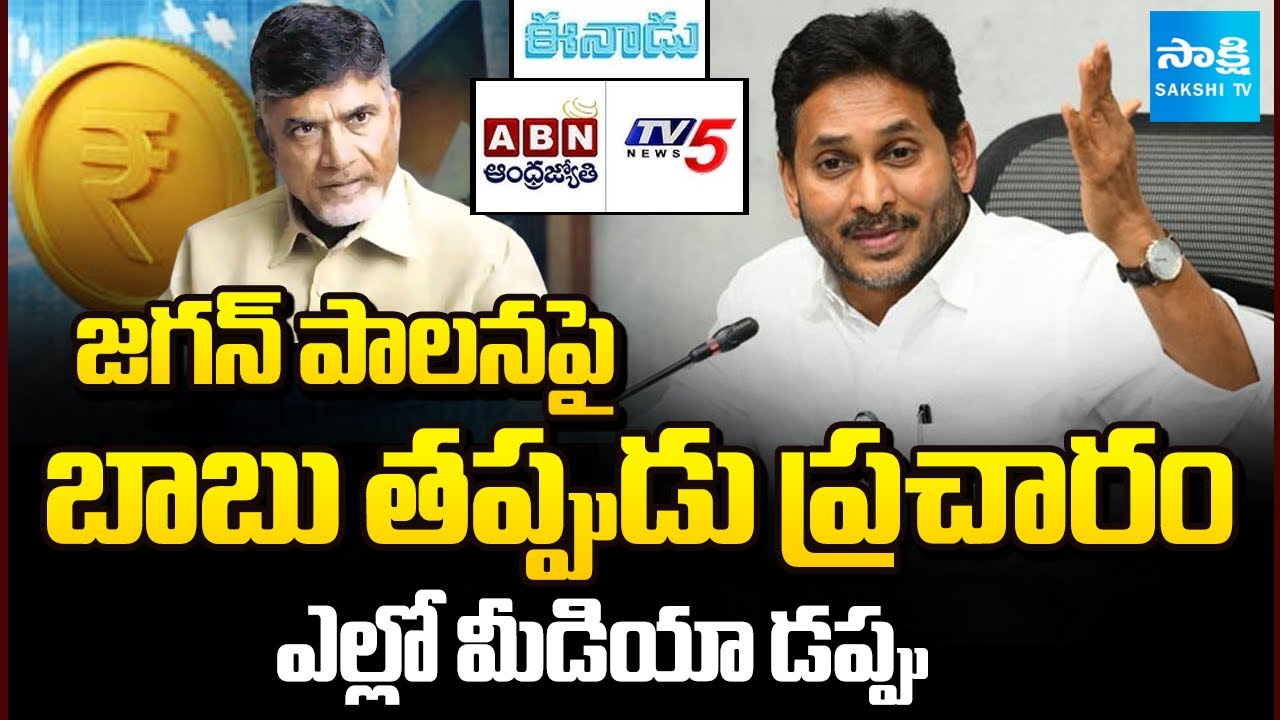 Chandrababu & Yellow Media Fake Propaganda Against YS Jagan Governance ...