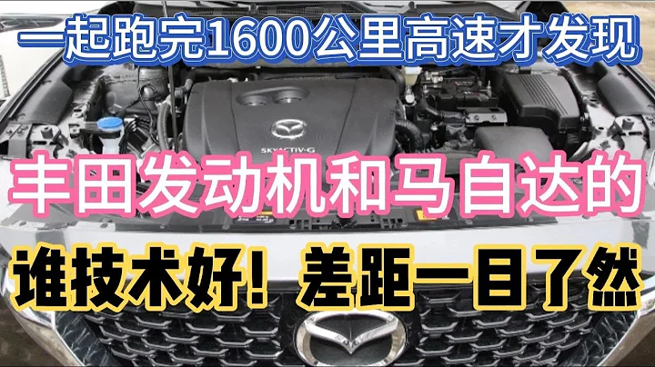 一起跑完1600公里高速才發現，豐田發動機和馬自達的差太多 - 天天要聞