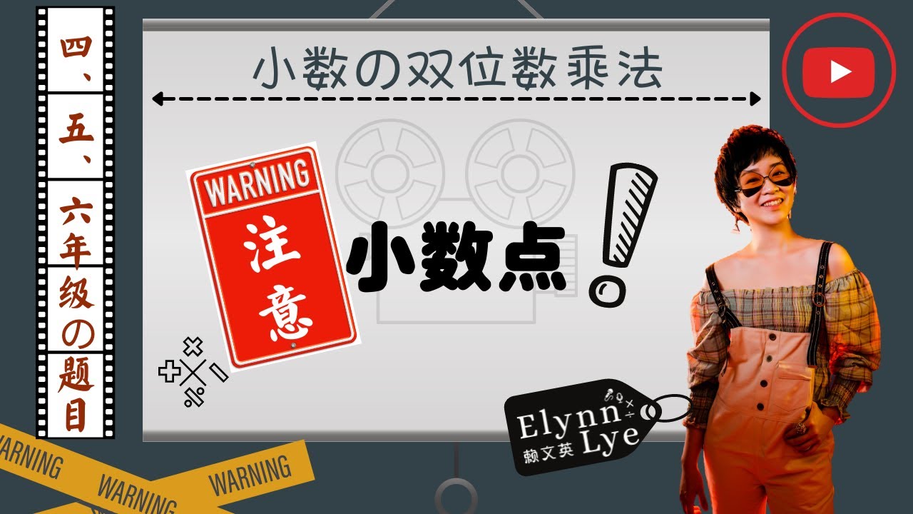 小数之双位数乘法｜四、五、六年级数学｜线上教学短片｜实际教学影片【二十七】 🧸 TcherLye赖文英