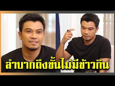 หนุ่ม กะลา ชีวิตลำบากวงแตก