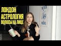 Волосы на Лице и Комплексы | Чайный Влог #39