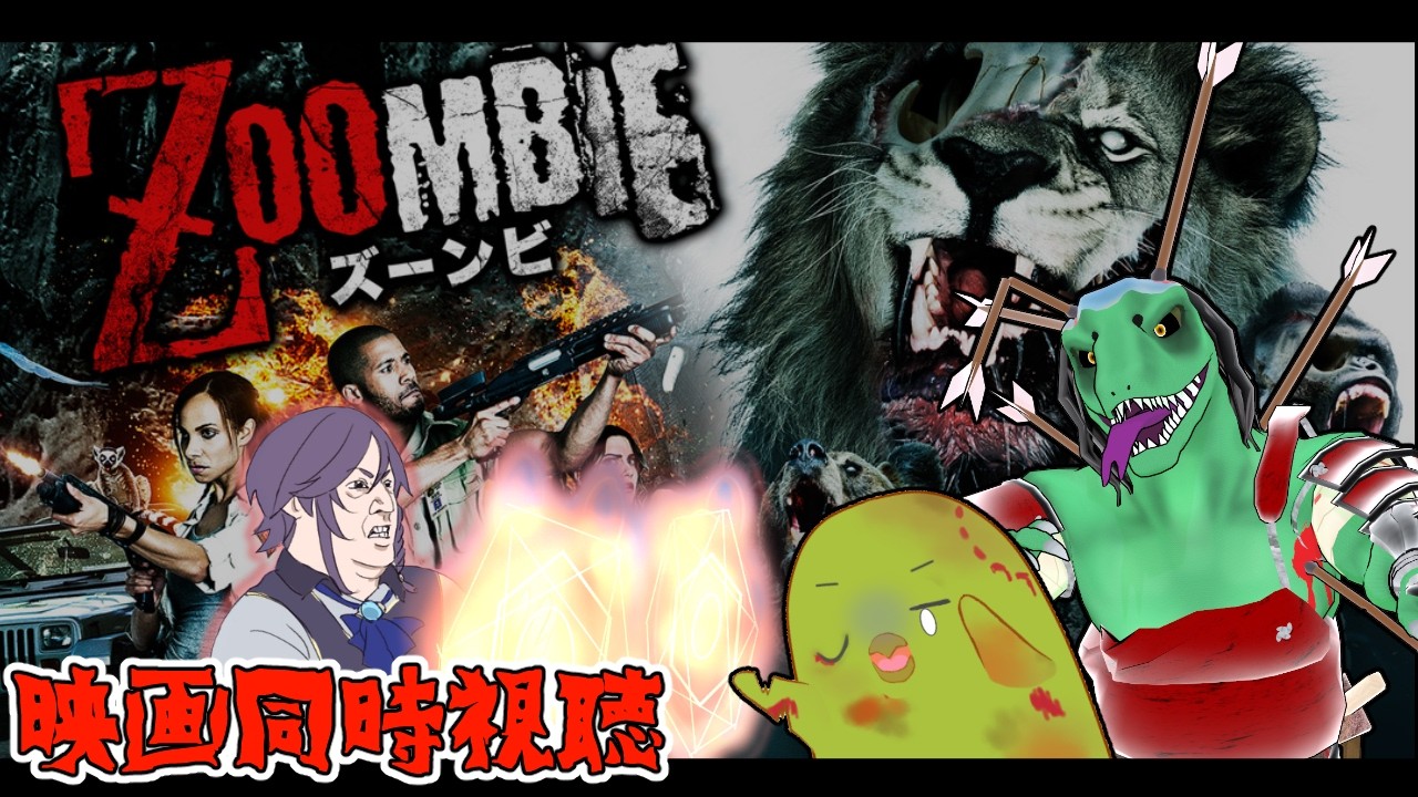 Movie Watchalong] ZOOMBIE: Next Level - YouTube