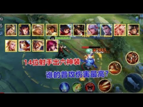 王者新赛季T0射手六神装，只普通攻击，谁的伤害最高? 鲁班yyds！ Honor of Kings