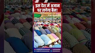इस देश में अजान पर लगेगा बैन!