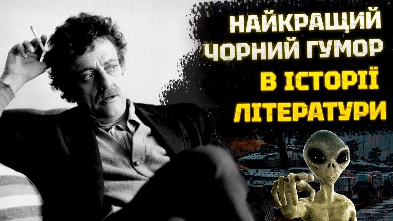 Вас ШОКУЮТЬ секрети «Бійні №5» та «Колиски для кішки» Воннеґута. Правда про війну, смерть і життя.