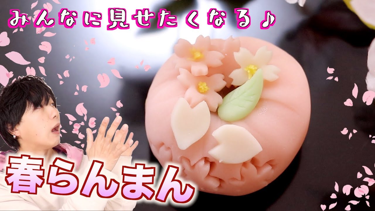 【和菓子職人が作る】『春爛漫』の練り切りの作り方