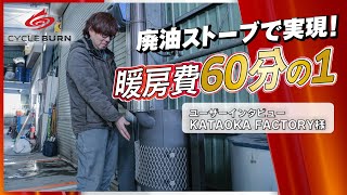 工場の暖房費削減】廃油を燃料に変える廃油ストーブ『CYCLE BURN』11月