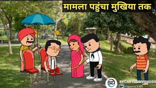 यस देवरान केहु का न मिलय 🤣😃👌 #अवधी_कमेडी  @SDCartoonMovie